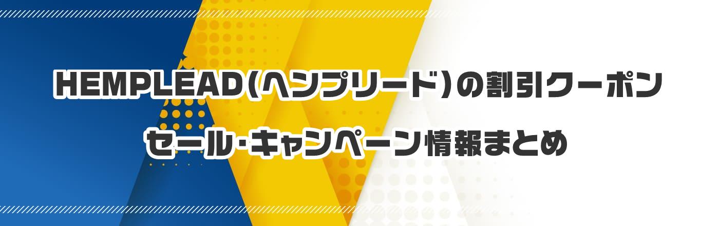 HEMPLEAD(ヘンプリード)のクーポン・割引・キャンペーン情報まとめ